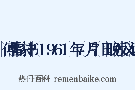 傅雷家书·1961年7月7日晚反义词是什么意思的图片